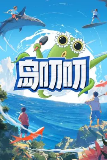 岛叨叨