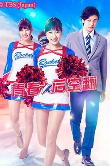 青春后空翻