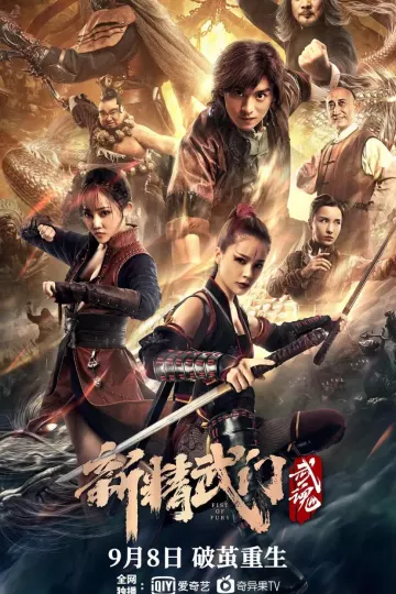 新精武门：武魂