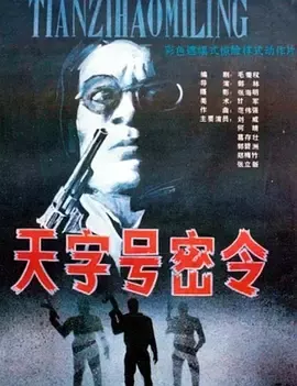 天字号密令[电影解说]