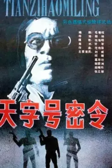 天字号密令[电影解说]