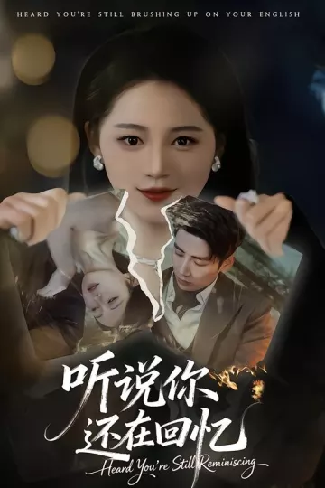 听说你还在回忆