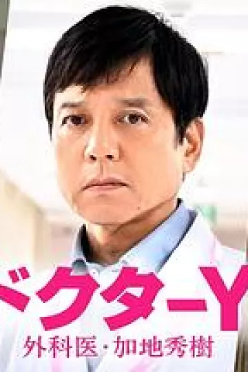Y医生：外科医生加地秀树第七季