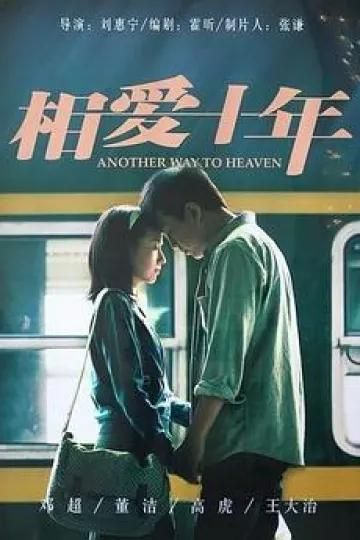 相爱十年[电影解说]