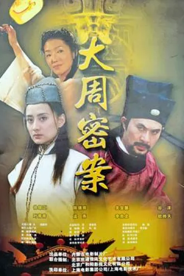 大周秘案