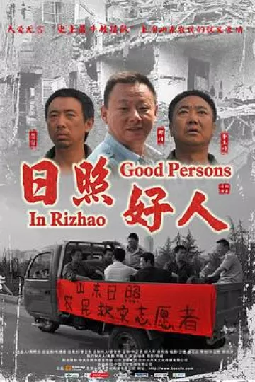日照好人[电影解说]