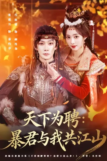 天下为聘：暴君与我共江山