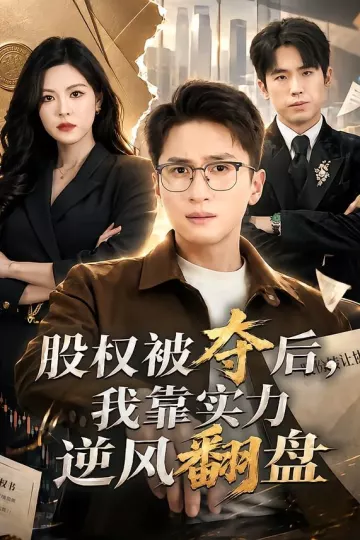 股权被夺后，我靠实力逆风翻盘