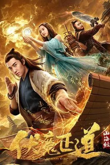 山海经之伏魔正道[电影解说]