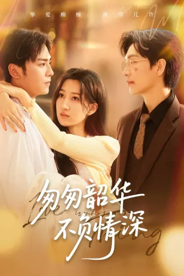 匆匆韶华不负情深