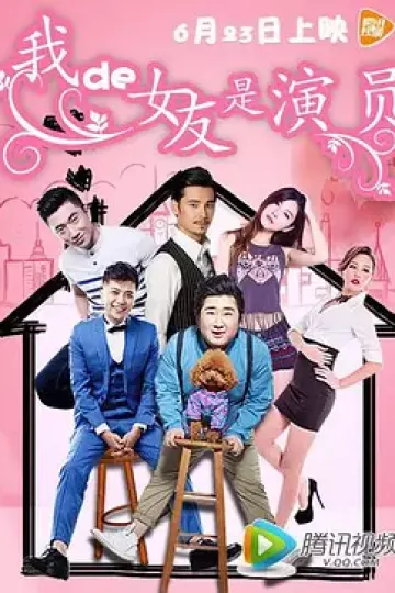 我的女友是演员