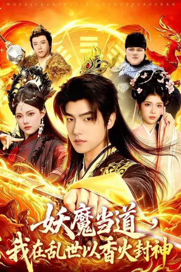 妖魔当道，我在乱世以香火封神