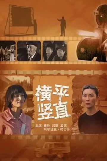 横平竖直[电影解说]