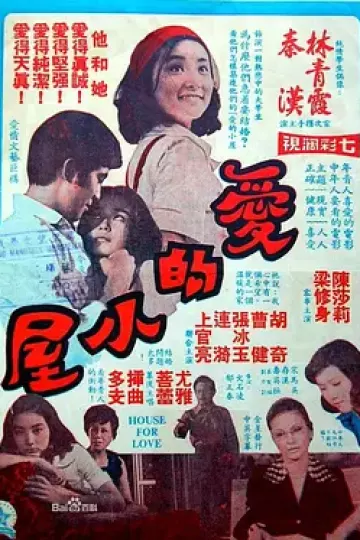 爱的小屋