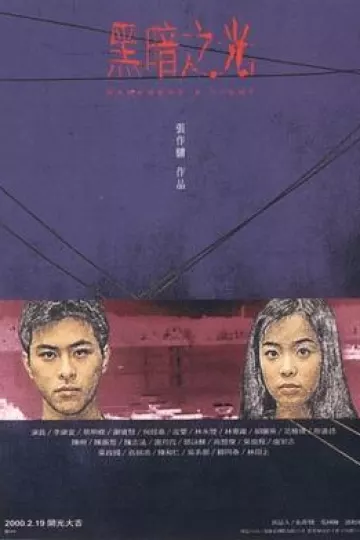 黑暗之光1999[电影解说]