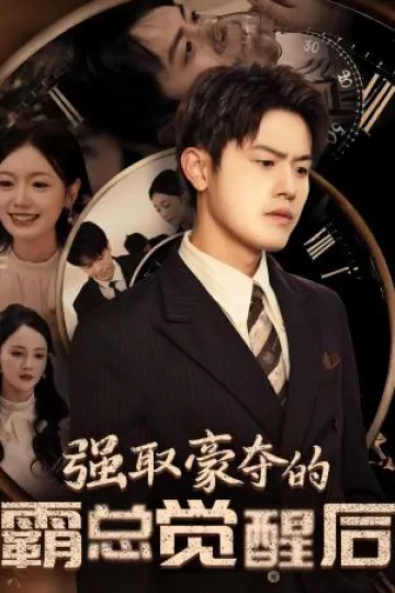 强取豪夺的霸总觉醒后