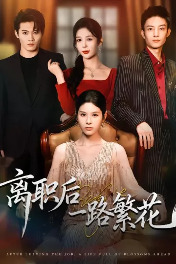 离职后一路繁花