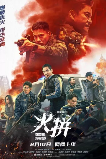火拼
