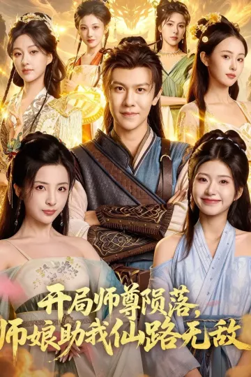 开局师尊陨落,师娘助我仙路无敌
