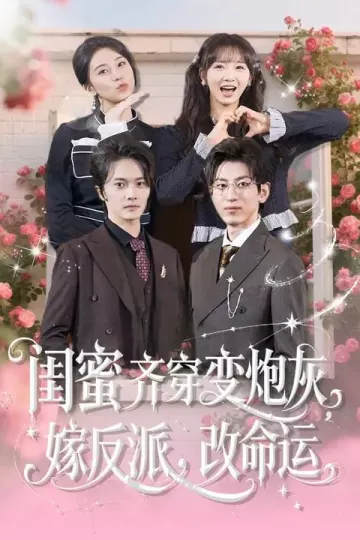 闺蜜齐穿变炮灰，嫁反派，改命运