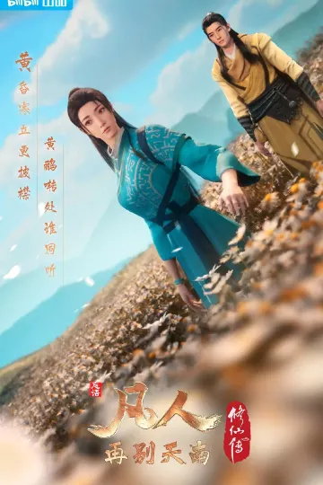 凡人修仙传3再别天南