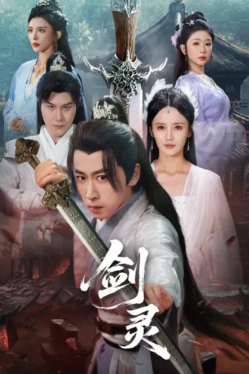剑灵