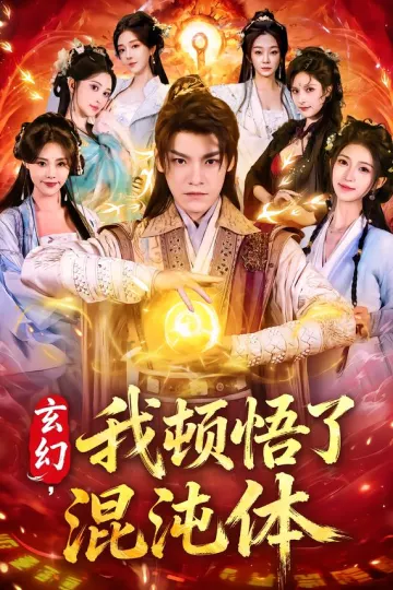玄幻,我顿悟了混沌体