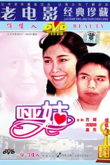哑姑1983