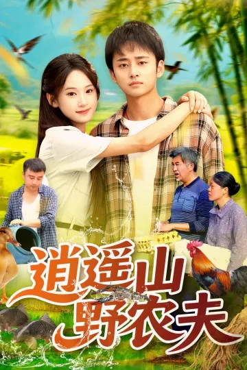 逍遥山野农夫