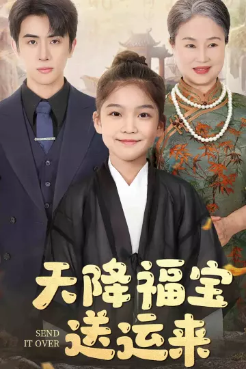 天降福宝送运来