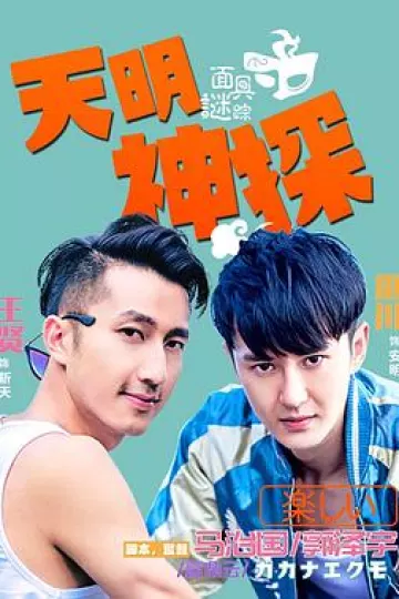 天明神探之面具谜踪