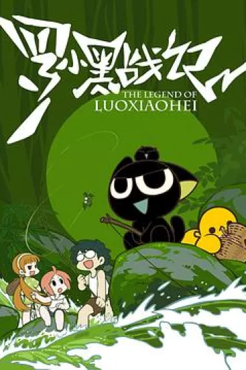 罗小黑战记