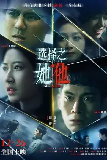选择之她·他