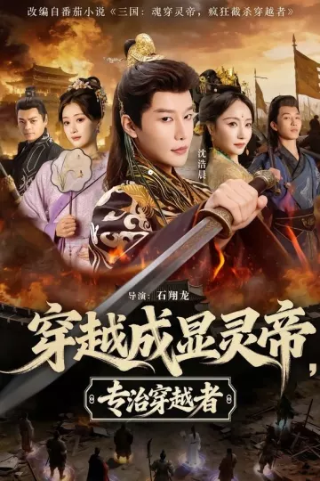 穿越成显灵帝,专治穿越者