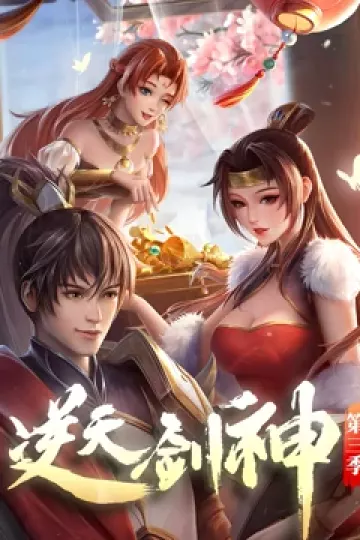 逆天剑神