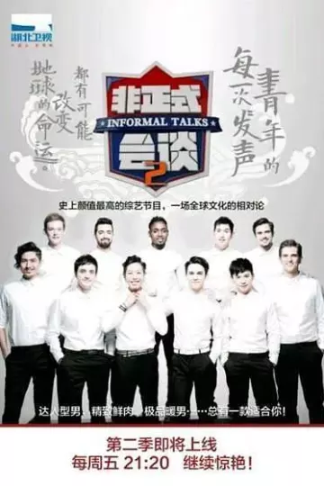 非正式会谈第二季