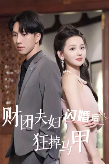 财团夫妇闪婚后狂掉马甲