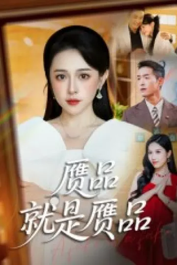 赝品就是赝品