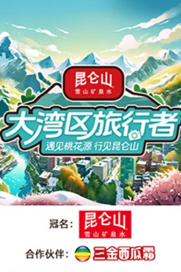 大湾区旅行者