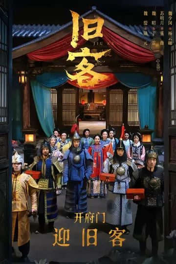 旧客2026