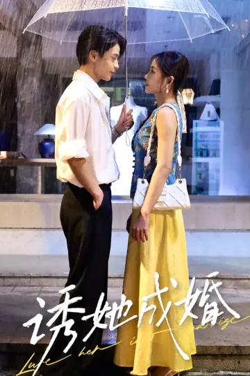 诱她成婚