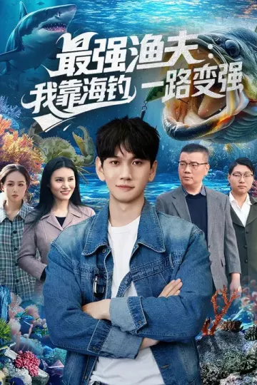 最强渔夫：我靠海钓，一路变强&amp;最强渔夫我靠海钓一路变强