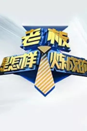 老板是怎样炼成的