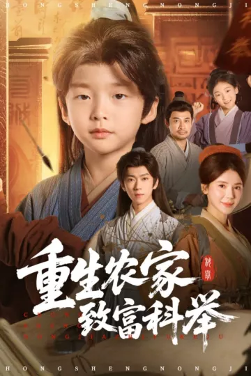 重生农家致富科举