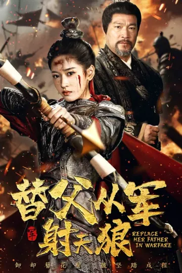 替父从军射天狼