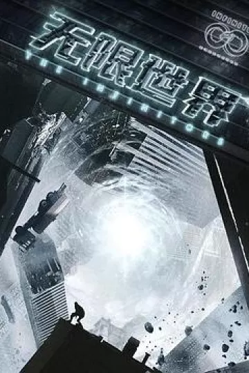 无限世界