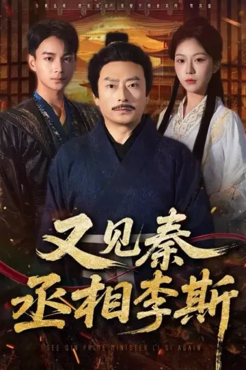 又见秦丞相李斯