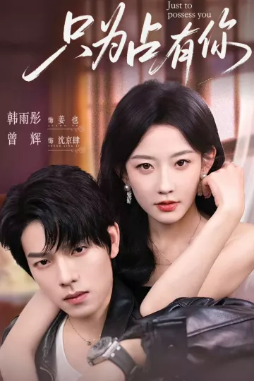 只为占有你