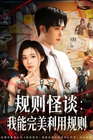 规则怪谈：我能完美利用规则