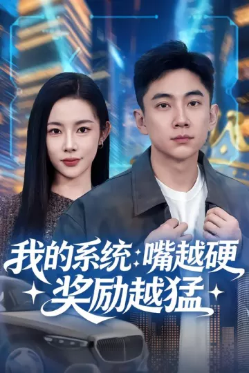 我的系统：嘴越硬奖励越猛